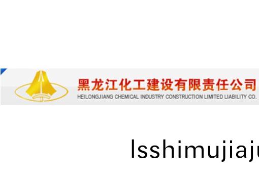 黑龍江(jiang)化工(gong)建(jian)設有限(xian)責(ze)任(ren)公(gong)司