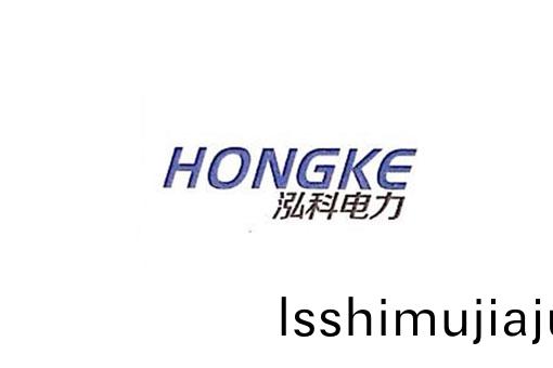 蕪(wu)湖(hu)泓科電(dian)力(li)工(gong)程(cheng)有(you)限(xian)公司