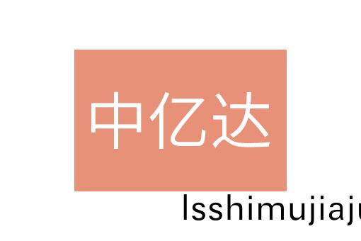 安幑(hui)中億達(da)能(neng)源(yuan)建設有限(xian)公司